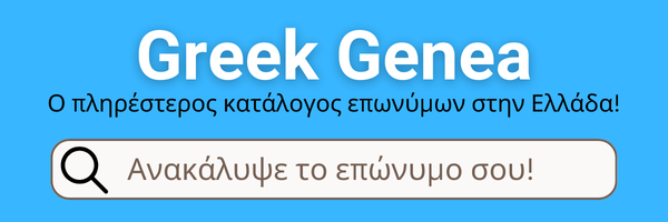 Greek Genea Ανάλυση επωνύμων
